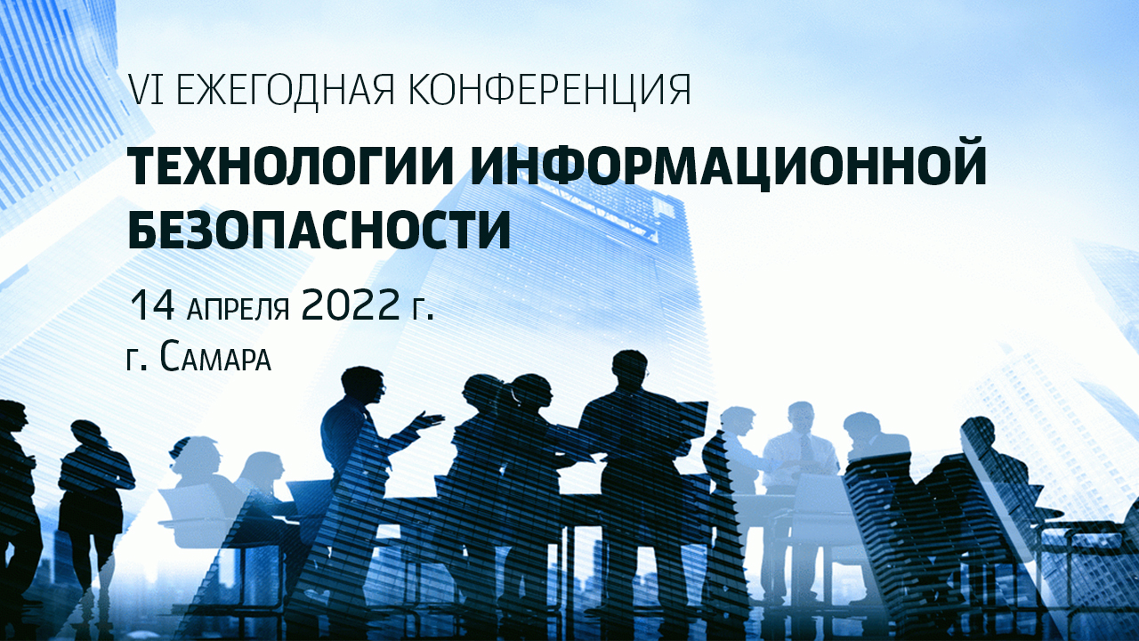 Конференция технологии. Информационная безопасность 2022. «Технологии безопасности – 2022». Презентация системам безопасности 2022. Презентация по системам безопасности 2022.